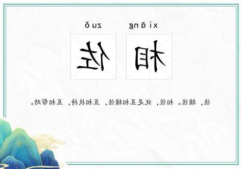 佐 的意思